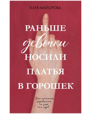 обложка книги Раньше девочки носили платья в горошек автора Нина Зверева