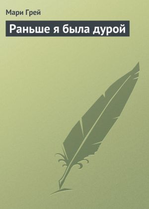 обложка книги Раньше я была дурой автора Мари Грей