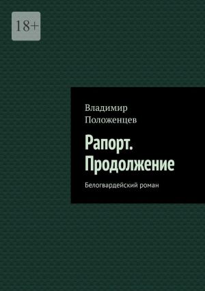 обложка книги Рапорт. Продолжение. Белогвардейский роман автора Владимир Положенцев