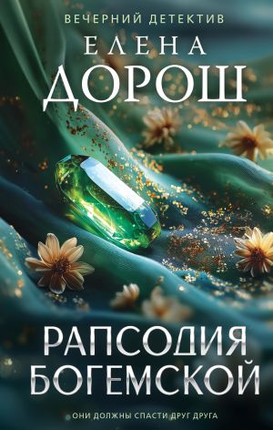 обложка книги Рапсодия Богемской автора Елена Дорош
