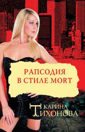 обложка книги Рапсодия в стиле mort автора Карина Тихонова