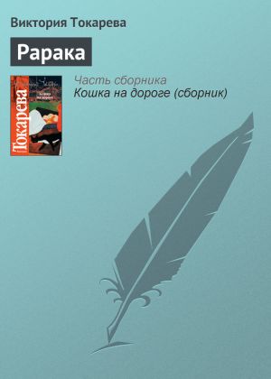 обложка книги Рарака автора Виктория Токарева