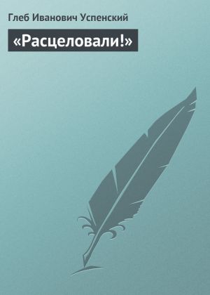 обложка книги «Расцеловали!» автора Глеб Успенский