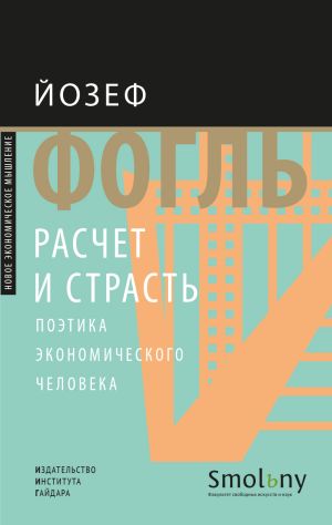 обложка книги Расчет и страсть. Поэтика экономического человека автора Йозеф Фогль