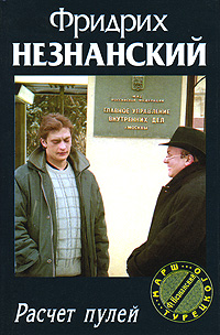 обложка книги Расчет пулей автора Фридрих Незнанский