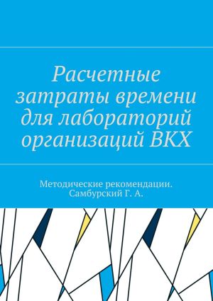 обложка книги Расчетные затраты времени для лабораторий организаций ВКХ автора Коллектив авторов