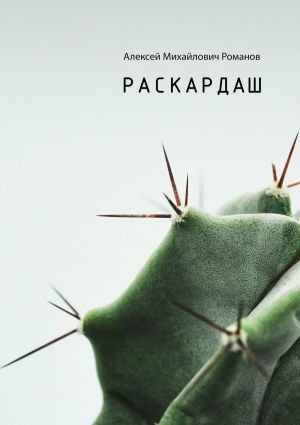 обложка книги Раскардаш автора Алексей Романов