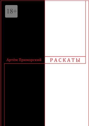 обложка книги Раскаты автора Артем Приморский