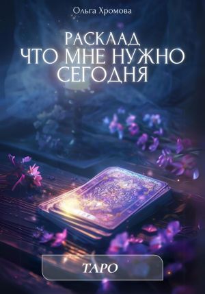 обложка книги Расклад «Что мне нужно сегодня» автора Ольга Хромова