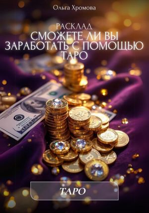 обложка книги Расклад «Сможете ли вы заработать с помощью Таро» автора Ольга Хромова