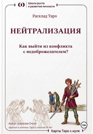 обложка книги Расклад Таро «Нейтрализация. Как выйти из конфликта с недоброжелателем?» автора Ольга Хромова