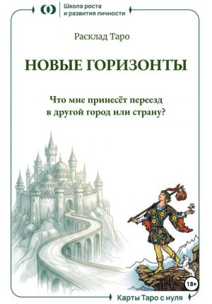 обложка книги Расклад Таро «Новые горизонты. Что мне принесёт переезд в другой город или страну?» автора Ольга Хромова