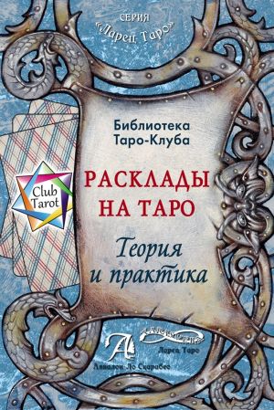 обложка книги Расклады на картах Таро. Теория и практика автора Татьяна Бородина