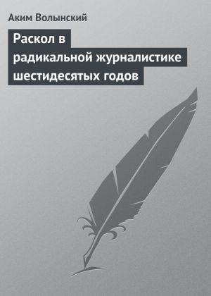 обложка книги Раскол в радикальной журналистике шестидесятых годов автора Аким Волынский