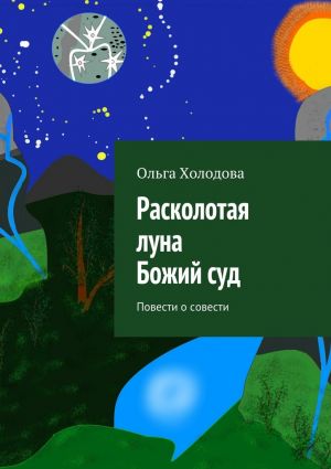 обложка книги Расколотая луна. Божий суд. Повести о совести автора Ольга Холодова