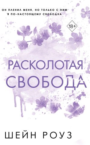 обложка книги Расколотая свобода автора Шейн Роуз