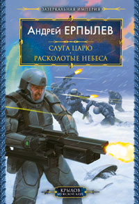 обложка книги Расколотые небеса автора Андрей Ерпылев