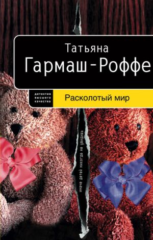 обложка книги Расколотый мир автора Татьяна Гармаш-Роффе