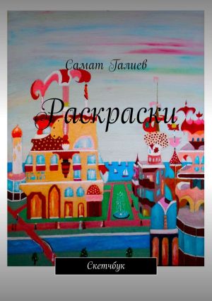 обложка книги Раскраски автора Самат Галиев