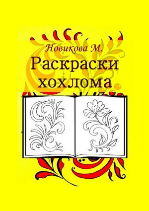 обложка книги Раскраски хохлома автора М. Новикова