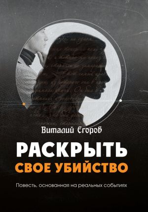 обложка книги Раскрыть свое убийство автора Виталий Егоров
