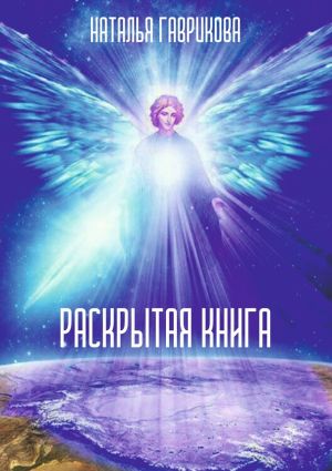 обложка книги Раскрытая книга автора Наталья Гаврикова
