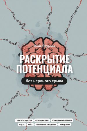 обложка книги Раскрытие потенциала без нервного срыва. Как проявляться ярко, без стыда и страха автора Анна Ябурова