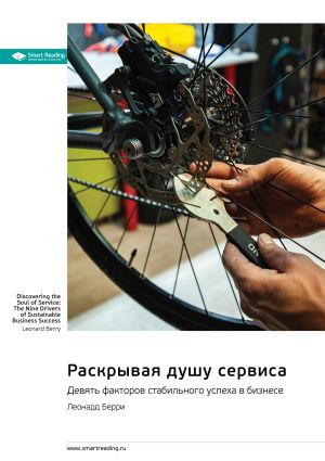 обложка книги Раскрывая душу сервиса. Девять факторов стабильного успеха в бизнесе. Леонард Берри. Саммари автора М. Иванов