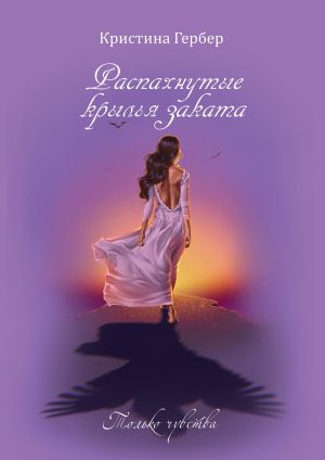 обложка книги Распахнутые крылья заката автора Кристина Гербер