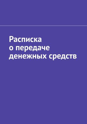 обложка книги Расписка о передаче денежных средств автора Антон Шадура