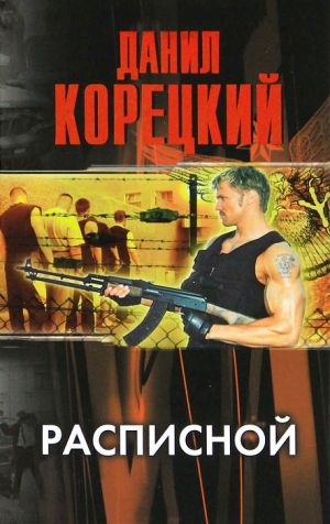 обложка книги Расписной автора Данил Корецкий