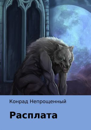 обложка книги Расплата автора Конрад Непрощенный