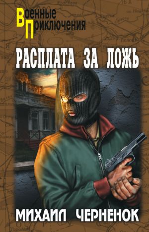 обложка книги Расплата за ложь автора Михаил Черненок