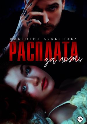 обложка книги Расплата за ложь автора Виктория Лукьянова