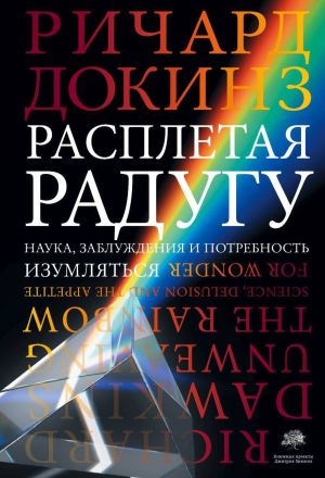 обложка книги Расплетая радугу. Наука, заблуждения и потребность изумляться автора Ричард Докинз