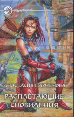 обложка книги Расплетающие Cновидения автора Анастасия Парфенова