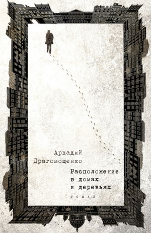 обложка книги Расположение в домах и деревьях автора Аркадий Драгомощенко