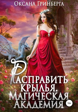 обложка книги Расправить крылья. Магическая Академия автора Оксана Гринберга