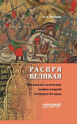 обложка книги Распря великая. Московско-галичские войны второй четверти XV века автора Владимир Волков