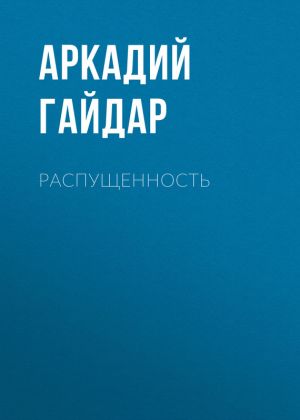 обложка книги Распущенность автора Аркадий Гайдар