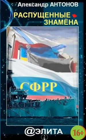 обложка книги Распущенные знамёна автора Александр Антонов