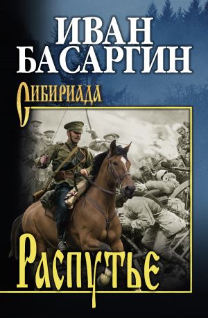 обложка книги Распутье автора Иван Басаргин