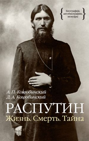 обложка книги Распутин. Жизнь. Смерть. Тайна автора Даниил Коцюбинский