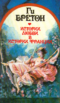 обложка книги Распутный век автора Ги Бретон