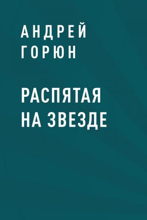 обложка книги Распятая на звезде автора Андрей Горюн