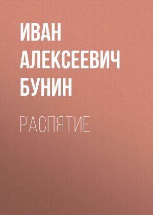 обложка книги Распятие автора Иван Бунин