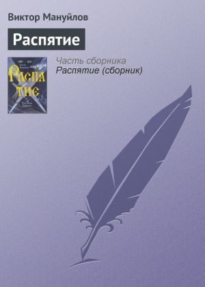 обложка книги Распятие автора Виктор Мануйлов