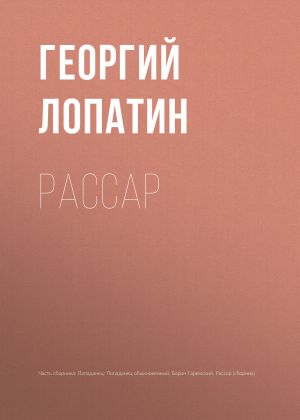 обложка книги Рассар автора Георгий Лопатин