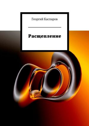 обложка книги Расщепление автора Георгий Каспаров