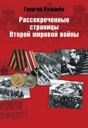 обложка книги Рассекреченные страницы истории Второй мировой войны автора Георгий Куманев
